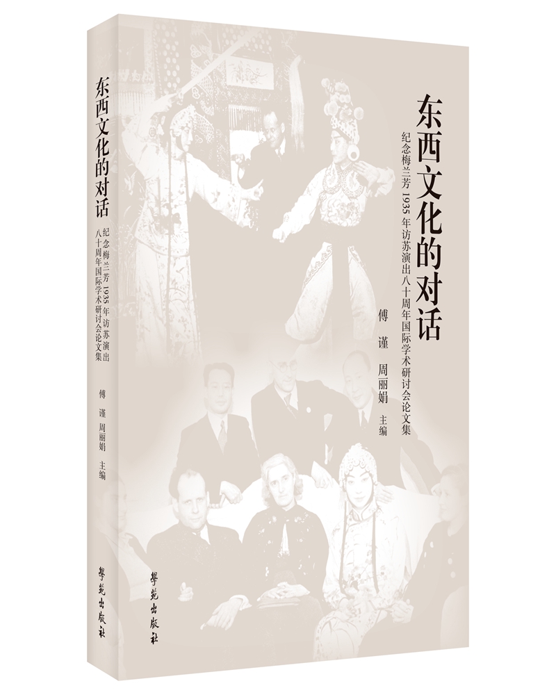 东西文化的对话