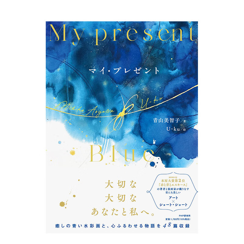 【现货】治愈系蓝色水彩画：我的礼物 マイ·プレゼント 进口原版日文绘本儿童 善本图书
