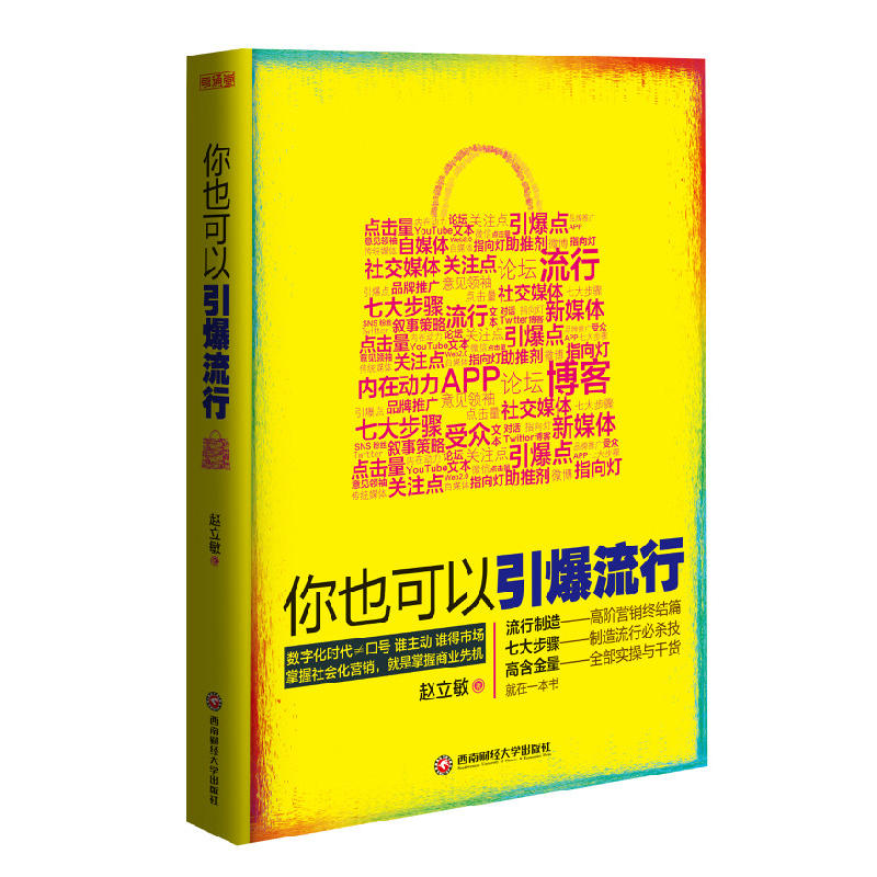 你也可以引爆流行