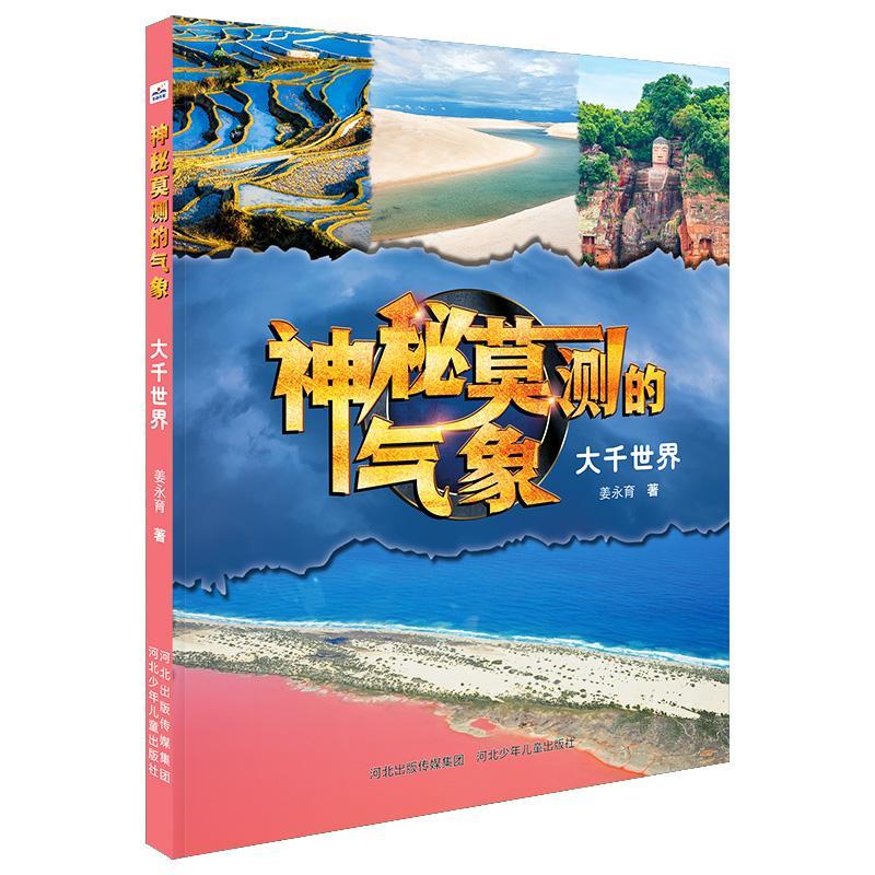 神秘莫测的气象-大千世界8科学与自然 图书