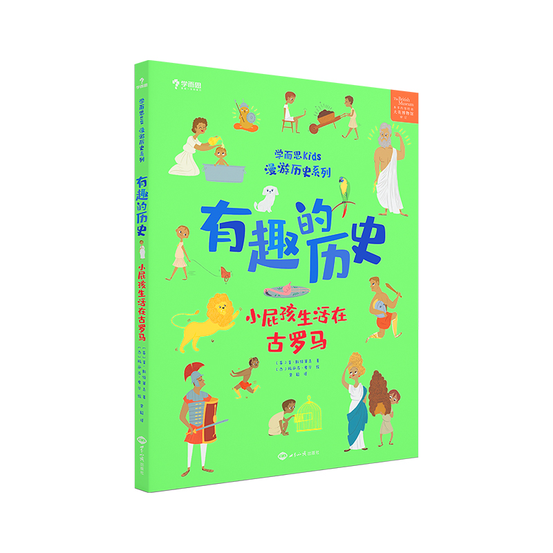 学而思 有趣的历史.小屁孩儿生活在古罗马 百科全书 7-10岁 