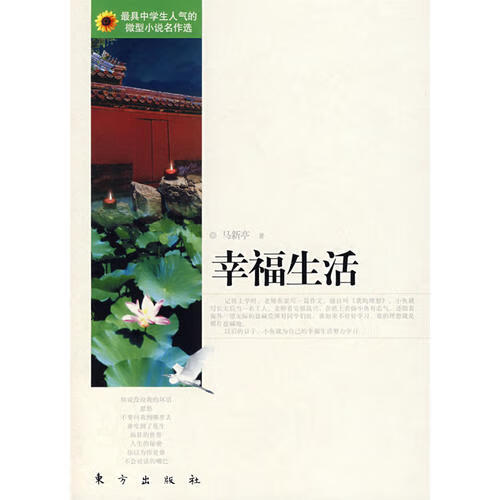 幸福生活【正版书籍,畅读优品】
