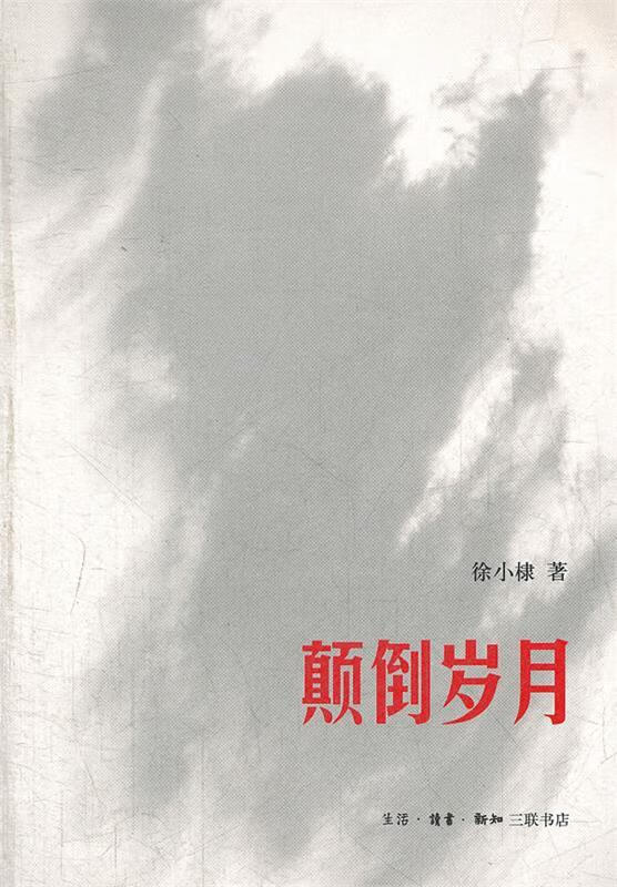 颠倒岁月 徐小棣著 9787108040