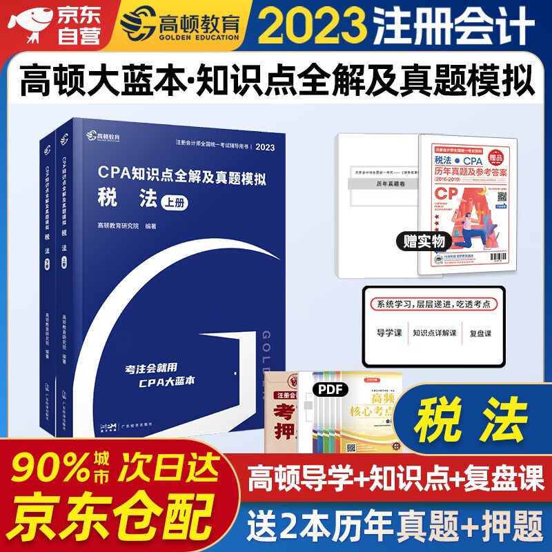 注册会计师2023教材配套官方正版考试辅导高顿大蓝本注会cpa知识点全解及真题模拟 税法 赠历年真题可搭东奥轻松过关1轻一注册会计师协会