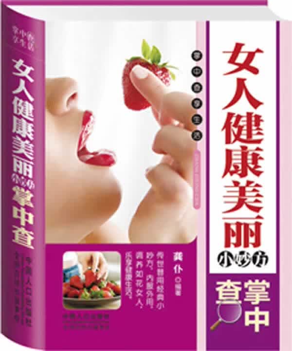 女人健康美丽小妙方掌中查 龚仆著 9787510116100 中国人口出版社