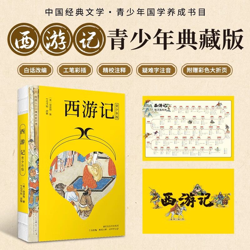 西游记 四大名著（附赠彩绘大页 白话改编，清代工笔彩插， 疑难字注音注释）