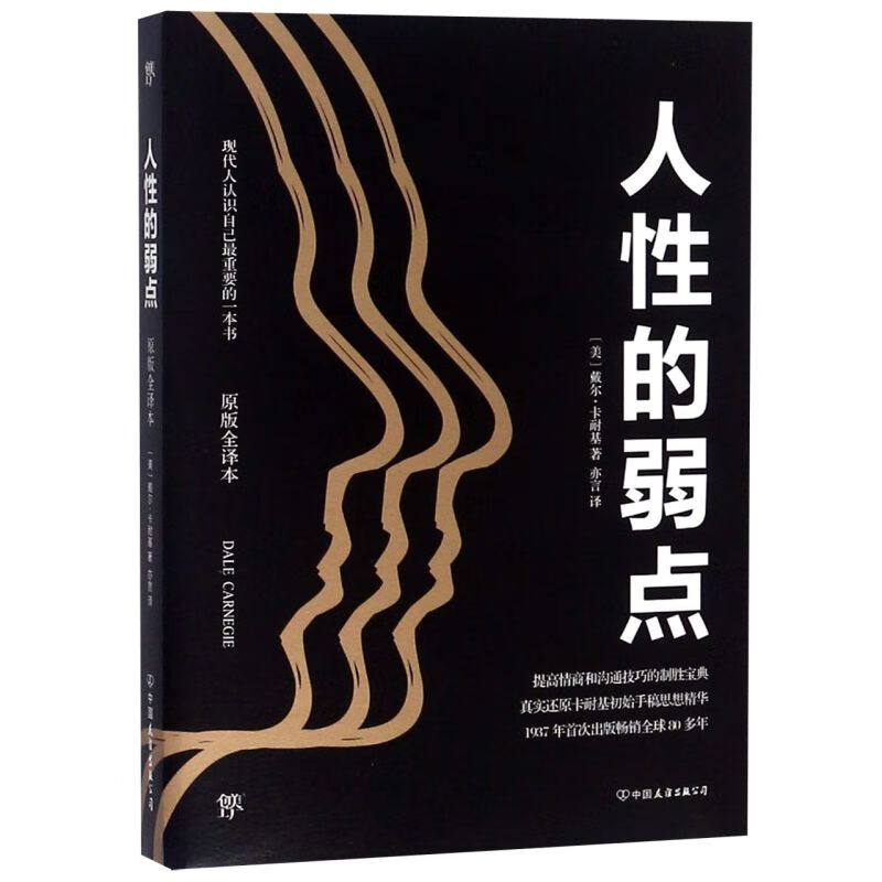 人性的弱点(原版全译本)