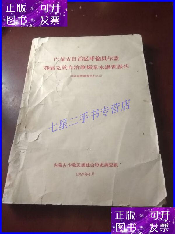 【二手9成新】内蒙古自治区呼伦贝尔盟鄂温克族自治旗辉索木调查