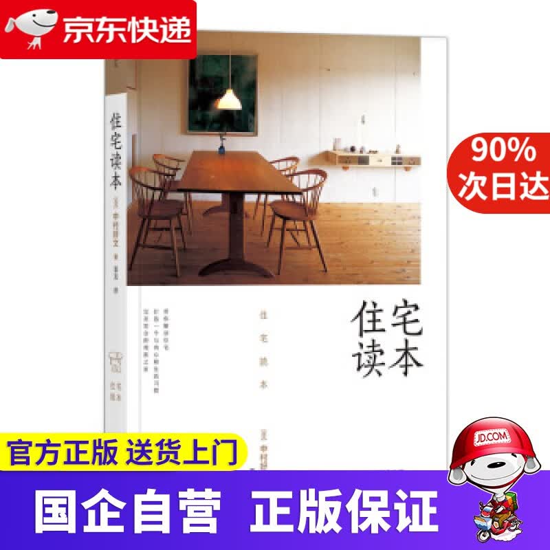 【正版新书】住宅读本 中村好文著,蕾克 译 中国华侨出版社 9787511377463
