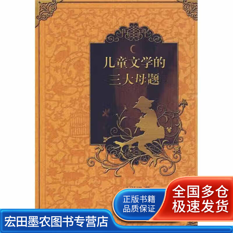 儿童文学的三大母题【好书】