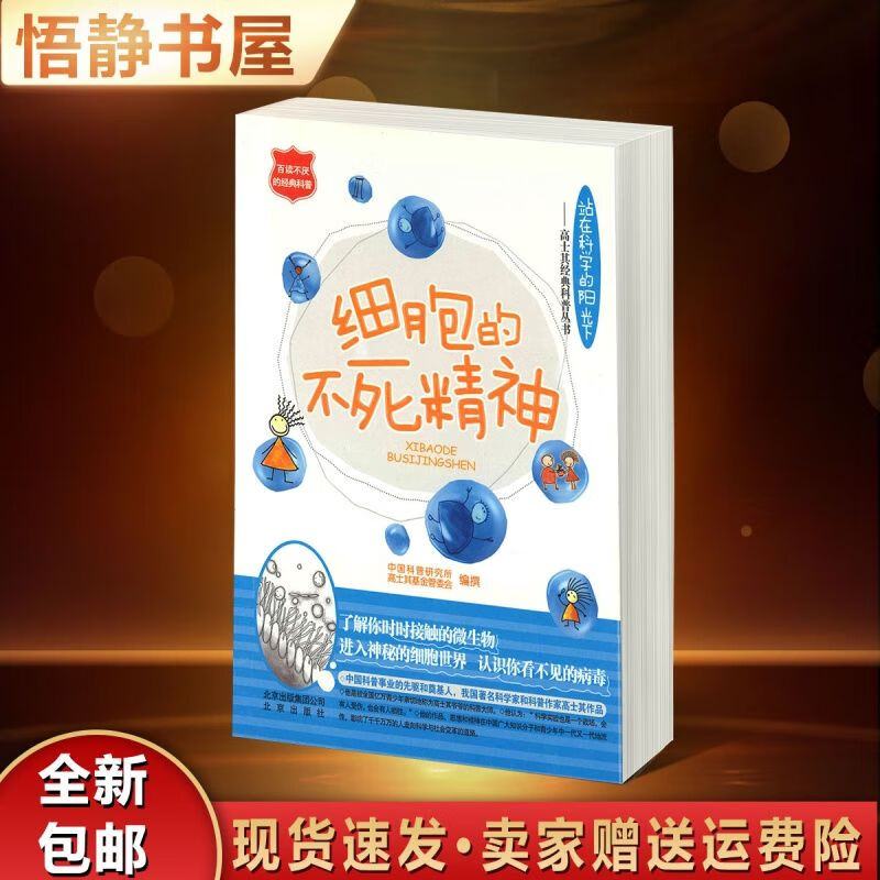 全新 细胞的不死精神 高士其基金管委会编撰