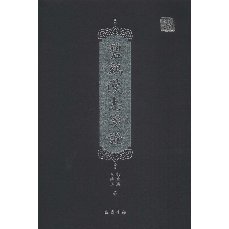碧鸡漫志笺证