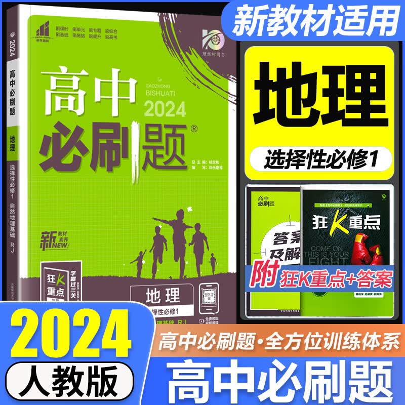 高二上册选修一2024版高中必刷题高二选择性必修第一册选修1人教版新教材新高考 课本同步练习册狂K重点 地理 选择性必修1高性价比高么？
