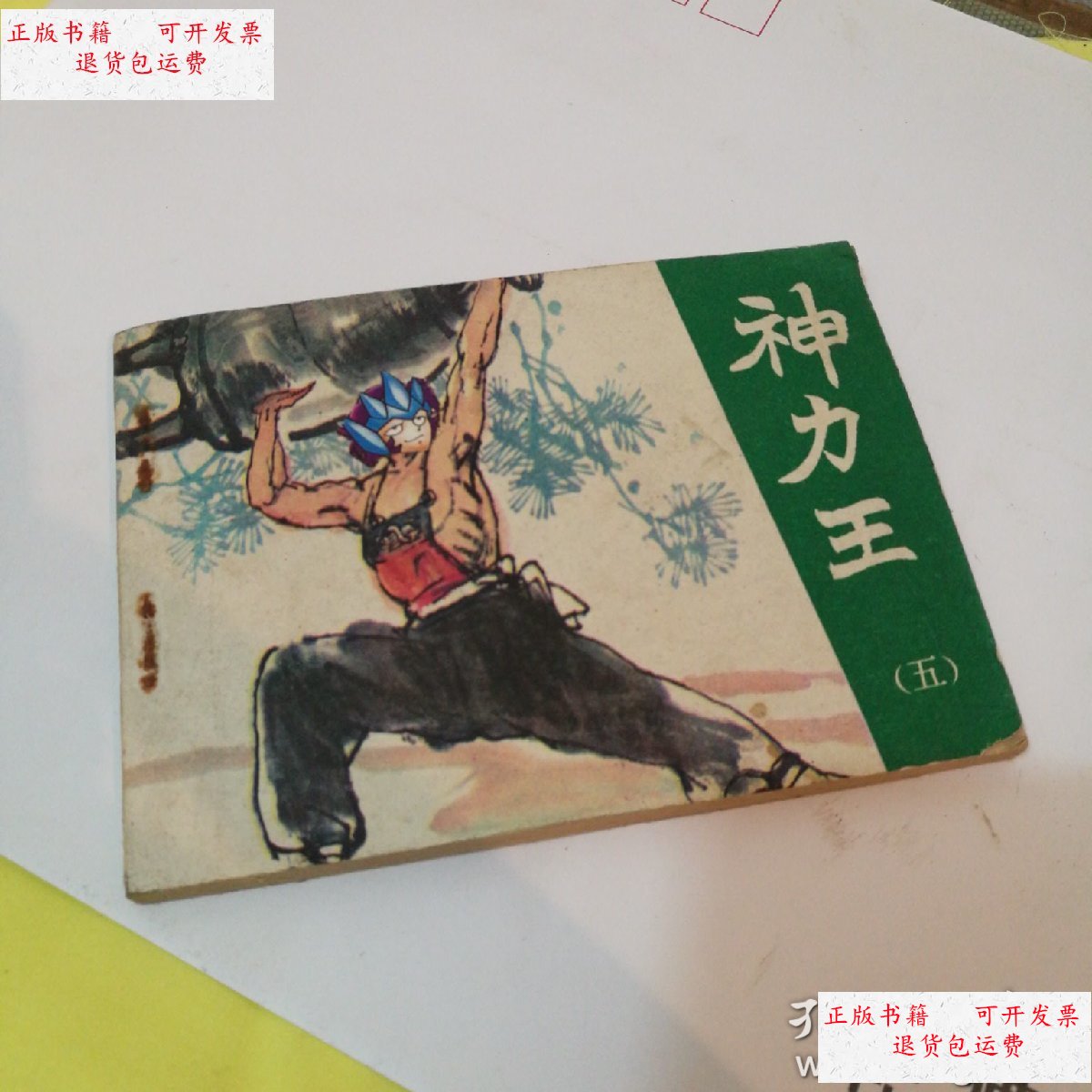 【二手9成新】绝版老连环画《神力王》之五 /不详 天津人民美术出版社