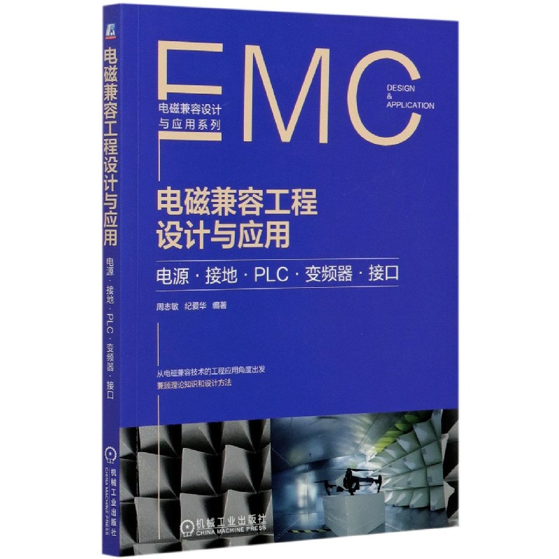 电磁兼容工程设计与应用(电源接地PLC变频器接口)/电磁兼容设计与应用系列
