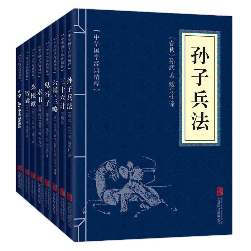 中华谋略八大奇书（全8册）孙子兵法+三十六计+六韬三略+鬼谷子+素书+菜根谭+智囊+止学