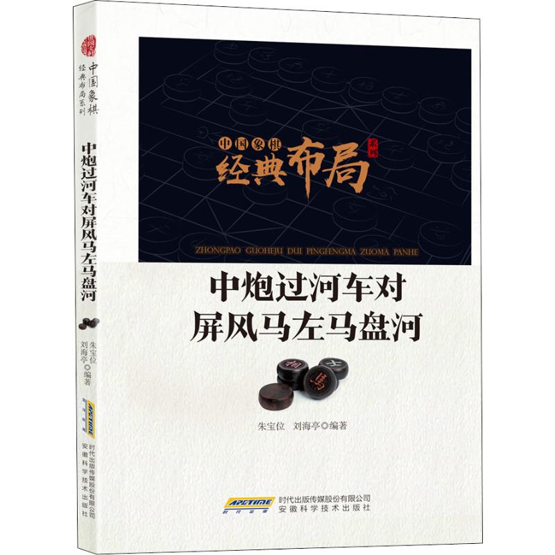 中炮过河车对屏风马左马盘河