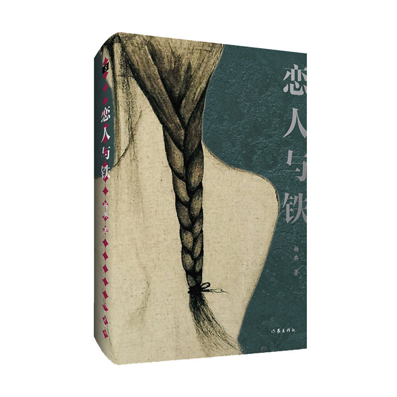 恋人与铁 当代小说怪杰杨典2022年短篇集 代表作有小说集《恶魔师》《鹅笼记》《懒慢抄》《鬼斧集》