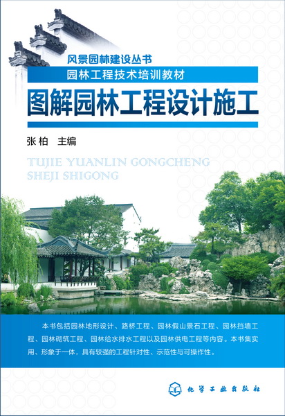 风景园林建设丛书--图解园林工程设计施工 张柏 主编
