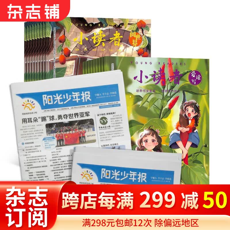 小读者爱读写（1年共12期）+小读者阅世界（1年共12期）+阳光少年报（1年约42期）杂志组合订阅  2024年1月起订 小学生作文素材积累  少儿时事新闻报纸期刊书籍  杂志铺怎么样,好用不?