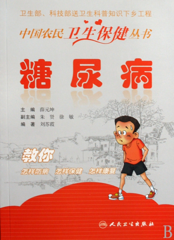 糖尿病/中国农民卫生保健丛书