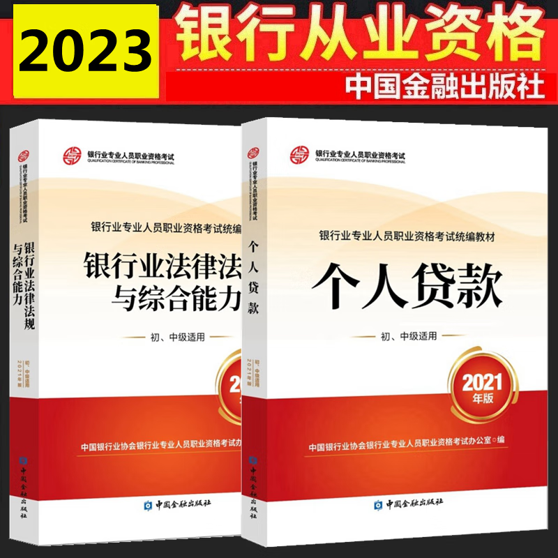 现货2023年银行从业资格考试教材 银行法律法规与综合能力 个人贷款（初中级适用）全套2本 中国银行业协会银行业专业人员职业资格考试办公室 编 中国金融出版社
