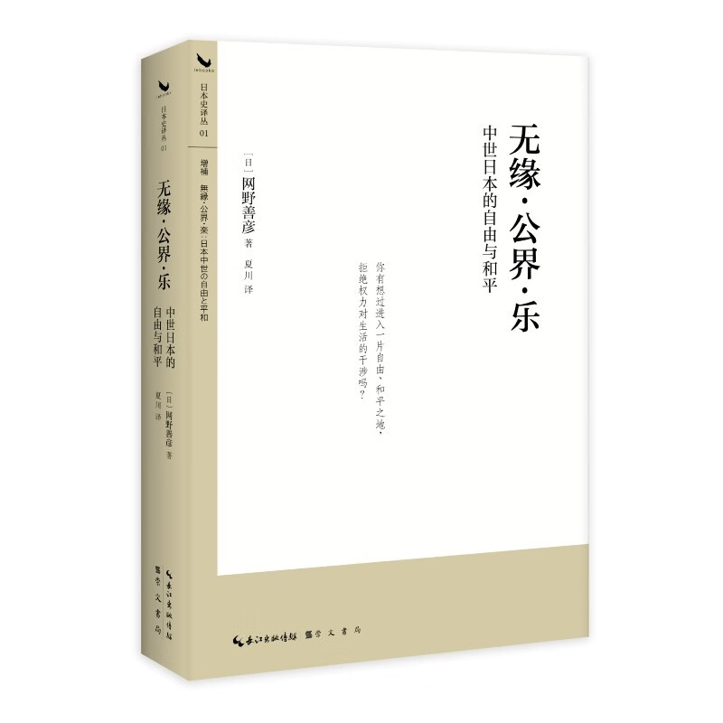 无缘·公界·乐：中世日本的自由与和平属于什么档次？