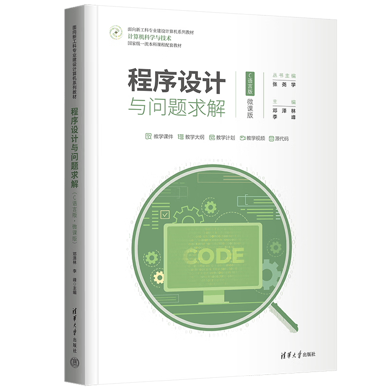 程序设计与问题求解(计算机科学与技术C语言版微课版面向新工科专业建设计算机系列教材)