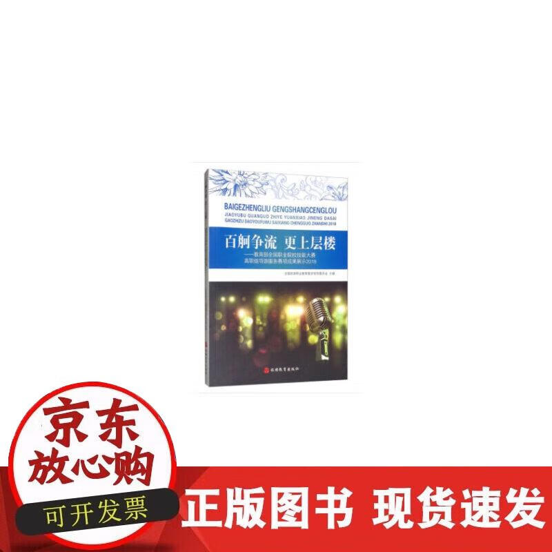 【正版现货】百舸争流 更上层楼——全国职业院校技能大赛高职组导游服务赛项成果展示2018