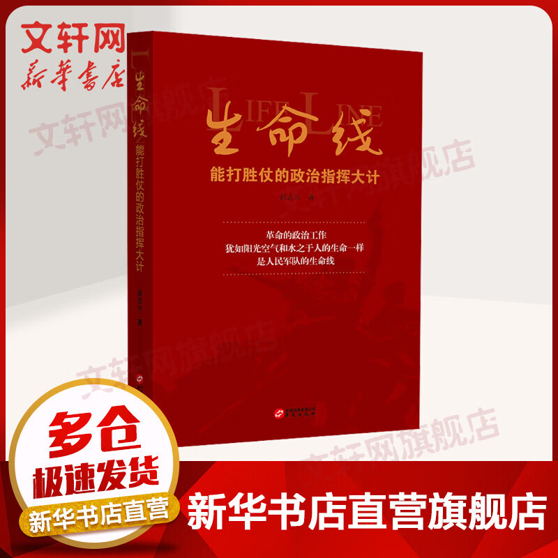 生命线 能打胜仗的政治指挥大计 图书