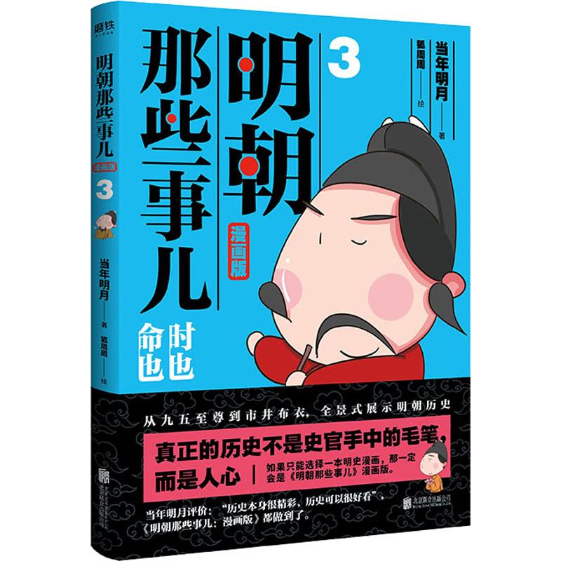 明朝那些事儿 3 漫画版