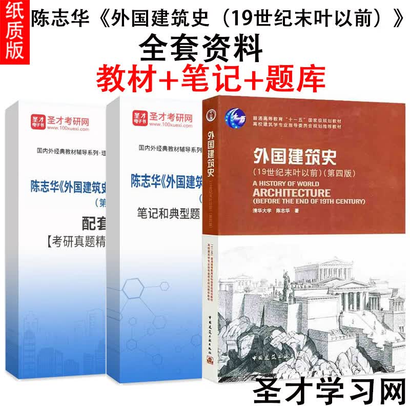 陈志华外国建筑史19世纪末叶以前第4版复习笔记考研真题详解题库 题库 纸质书发快递