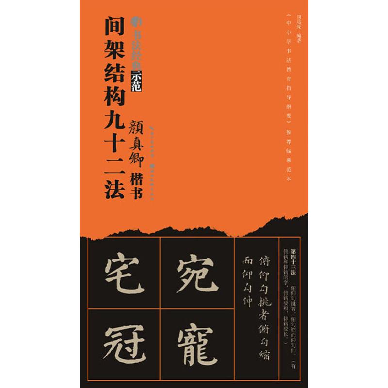 颜真卿楷书间架结构九十二法