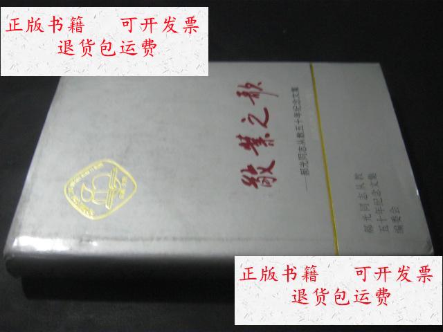 【二手9成新】敬业之歌:郝光同志从教五十年纪念文集 /孔祥华 山西