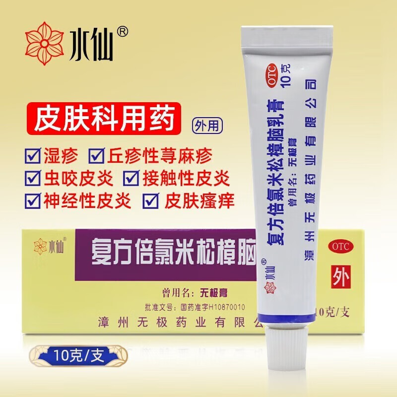水仙 复方倍氯米松樟脑乳膏10g 漳州无极膏消炎抗菌止痒虫咬皮炎丘疹