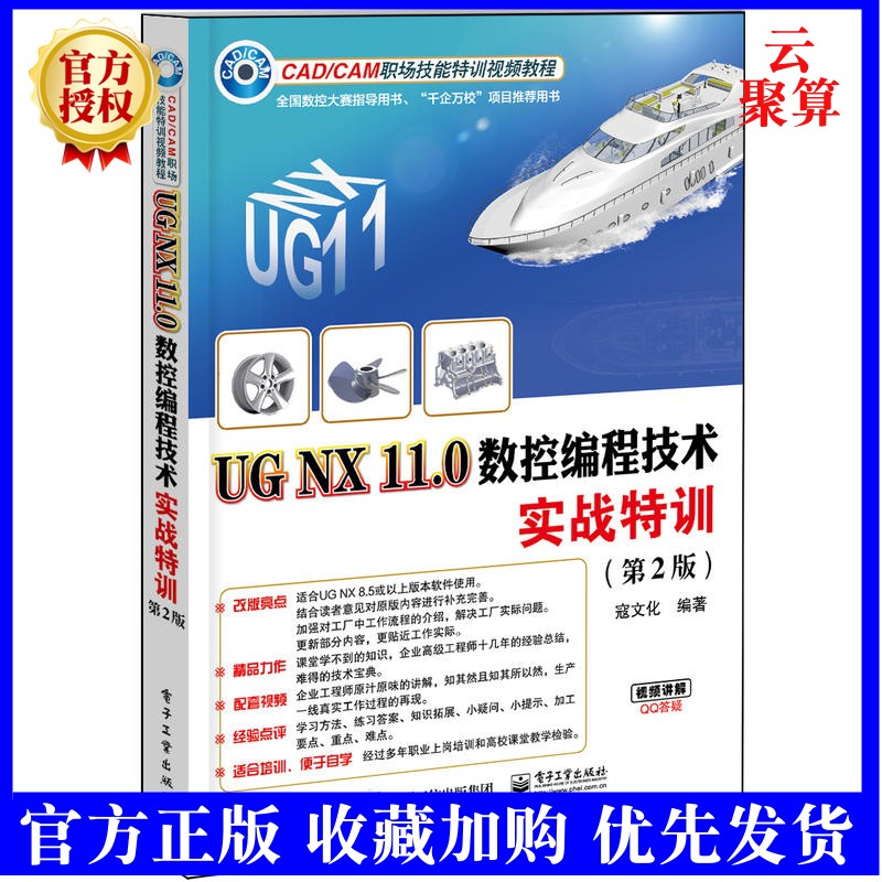 UG NX 11.0数控编程技术实战特训 第2版 UG11.0数控加工编程操作入门到精通 模具数控仿真建模教程 ug nx11.0软件视频
