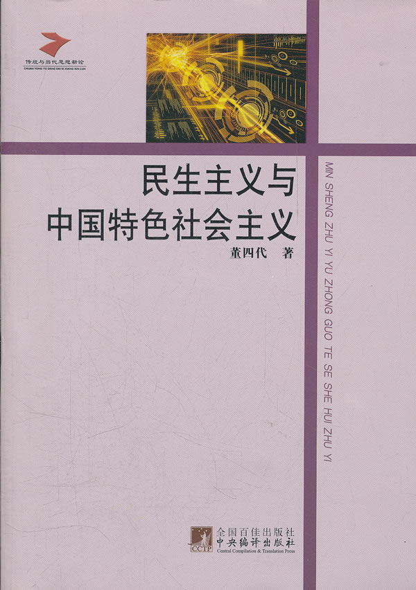 民生主义与中国特色【正版书籍】