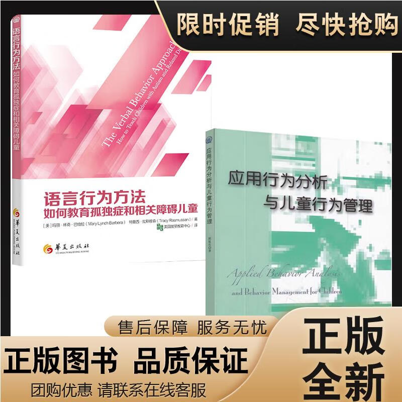 应用行为分析与儿童行为管理+ 语言行为方
