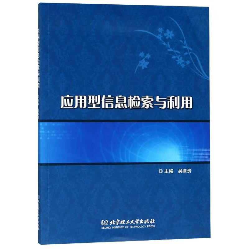 应用型信息检索与利用