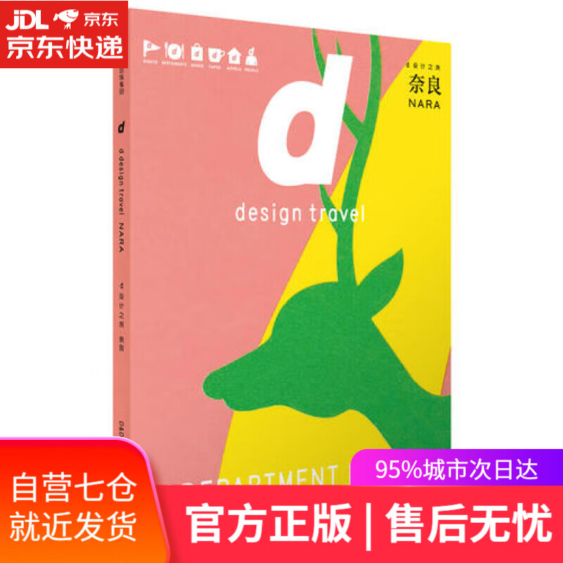 【新华书店】d设计之旅 奈良 中信出版社