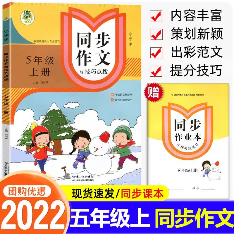 小学生同步作文与技巧点拨二三四五六年级上下册语文写作指导训练拓展提升课堂习作辅导好词好句作文点评顶呱呱 五年级上册 小学生同步作文