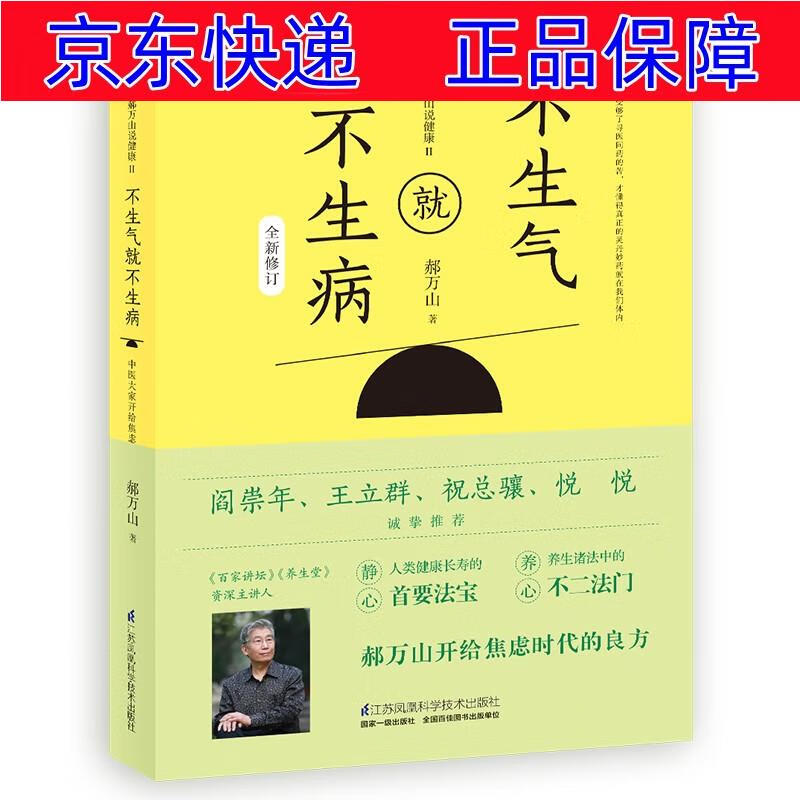 正版图书 郝万山说健康Ⅱ:不生气就不生病 中医保健类书籍 郝万山2说
