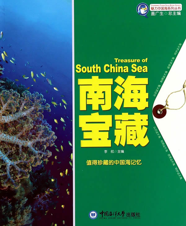 魅力中国海系列丛书--南海宝藏【正版图书】