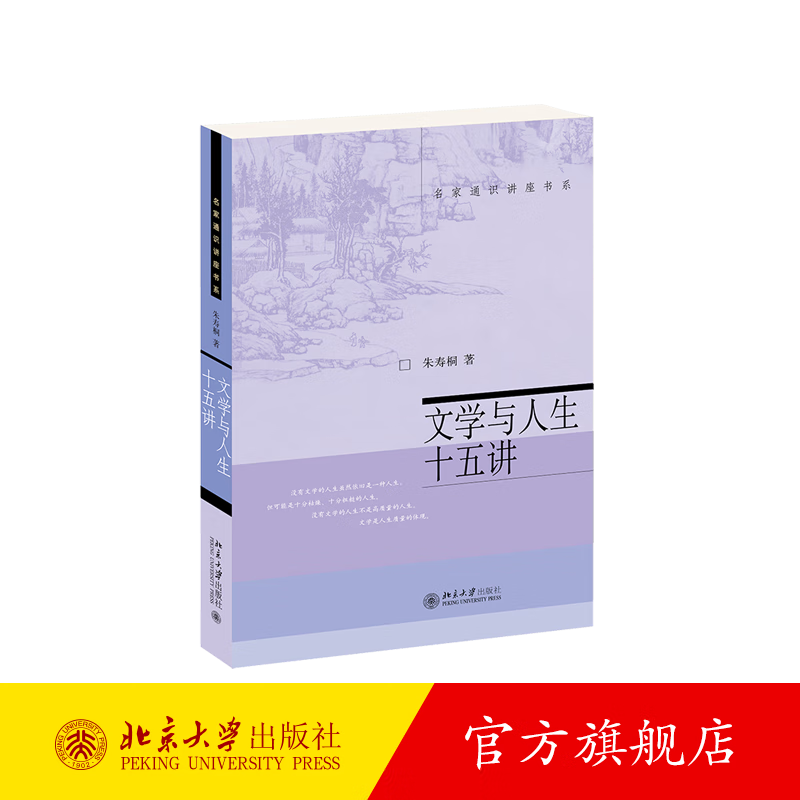 文学与人生十五讲 北京大学旗舰店