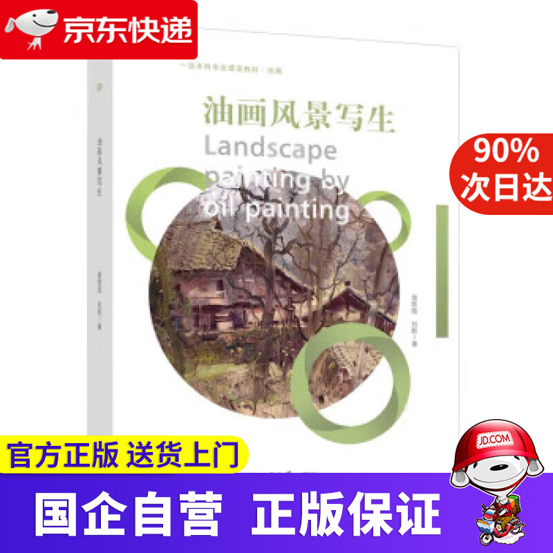 油画风景写生 翁凯旋 978756971