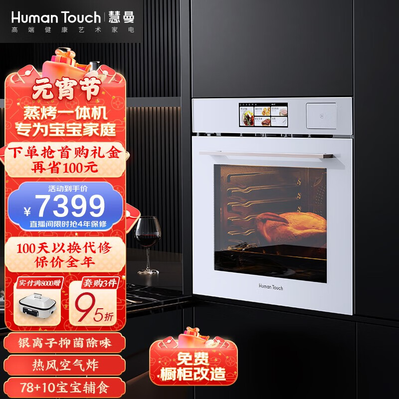 HUMANTOUCH嵌入式蒸烤一体机家用彩屏触控电蒸烤箱厨房大容量智能HTO-B2 73L蒸烤一体机白色