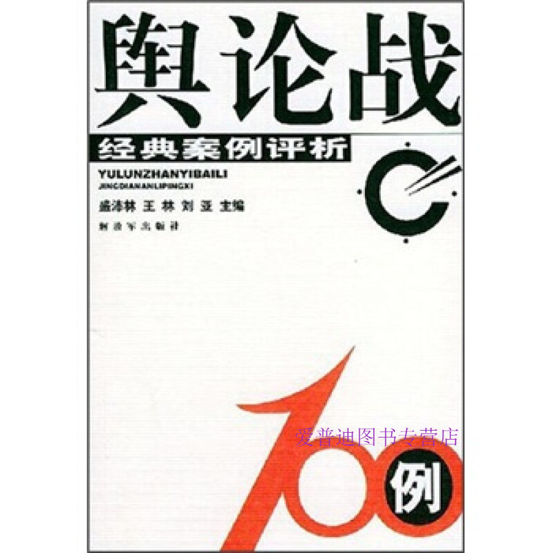 舆论战100例 盛沛林【正版好书,下单速发】
