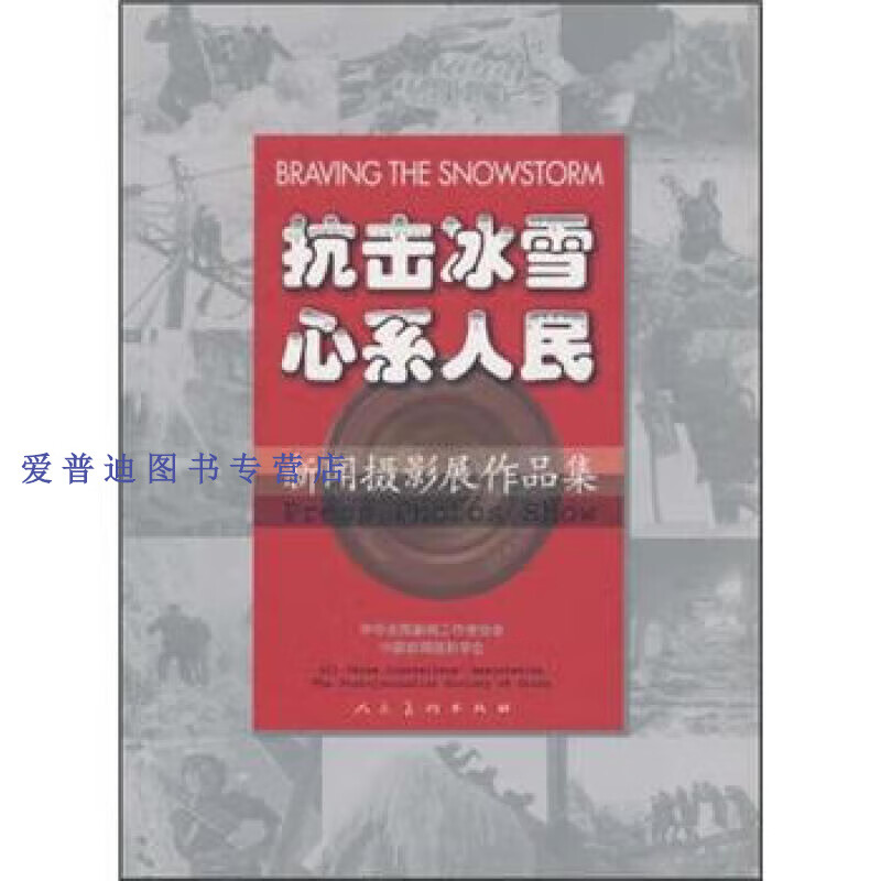 抗击冰雪 心系人民 新闻摄影展作品集 鞠