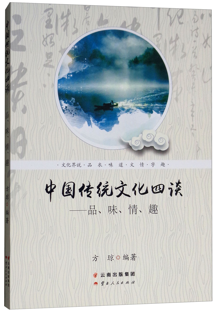 中国传统文化四谈：品、味、情、趣