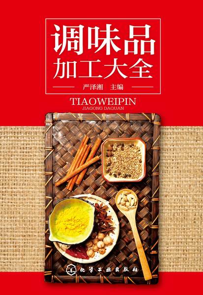 调味品加工大全 严泽湘 主编